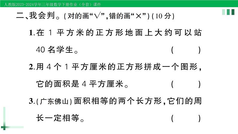 2023-2024学年三年级数学下册第5单元面积单元综合训练作业课件新人教版第8页