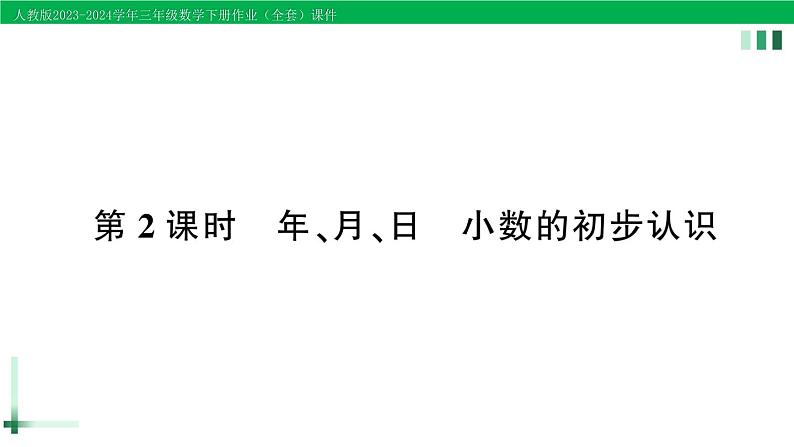 2023-2024学年三年级数学下册第9单元总复习第2课时年月日小数的初步认识作业课件新人教版第1页