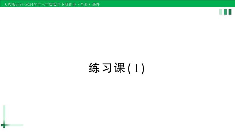 2023-2024学年人教版三年级数学下册精品作业课件（70套课件）01