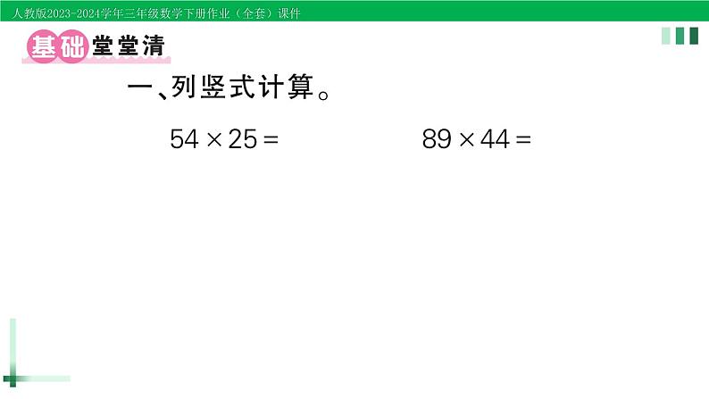 2023-2024学年三年级数学下册第4单元两位数乘两位数2笔算乘法练习课(1)第2课时作业课件新人教版第2页