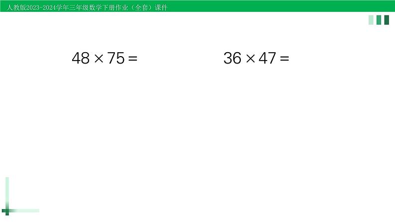 2023-2024学年三年级数学下册第4单元两位数乘两位数2笔算乘法练习课(1)第2课时作业课件新人教版第3页