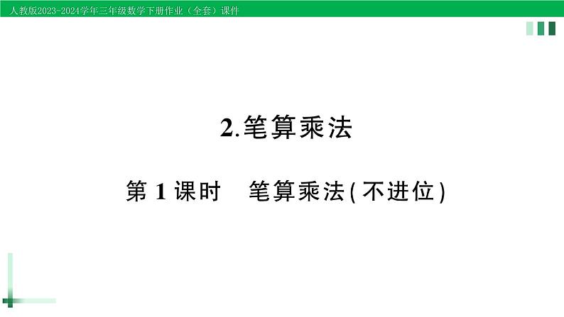 2023-2024学年人教版三年级数学下册精品作业课件（70套课件）01