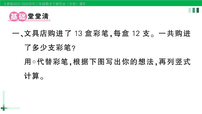 2023-2024学年三年级数学下册第4单元两位数乘两位数2笔算乘法第1课时笔算乘法(不进位)作业课件新人教版第2页