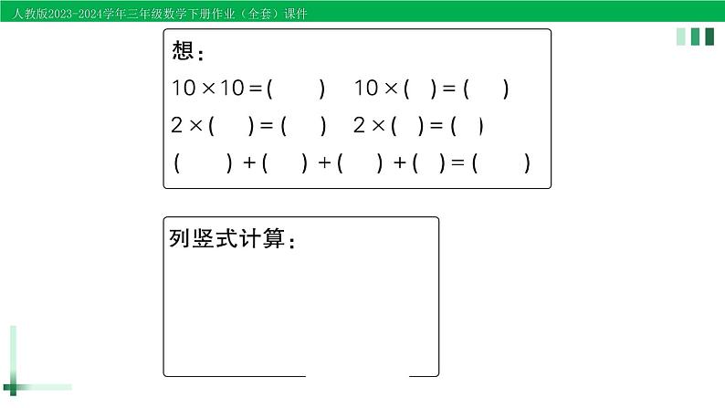 2023-2024学年三年级数学下册第4单元两位数乘两位数2笔算乘法第1课时笔算乘法(不进位)作业课件新人教版第4页