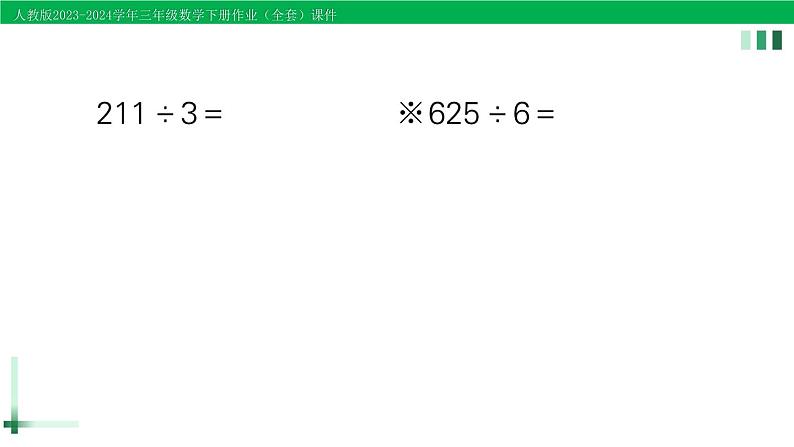 2023-2024学年三年级数学下册第2单元除数是一位数的除法整理和复习(2)作业课件新人教版第3页