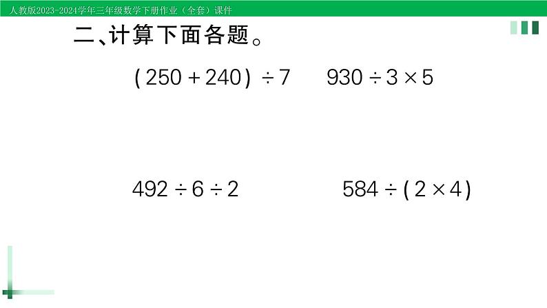 2023-2024学年人教版三年级数学下册精品作业课件（70套课件）04