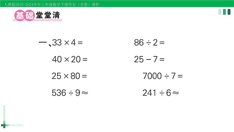 2023-2024学年人教版三年级数学下册精品作业课件（70套课件）02