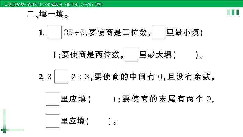 2023-2024学年三年级数学下册第9单元总复习第1课时除数是一位数的除法两位数乘两位数数学广角作业课件新人教版第3页