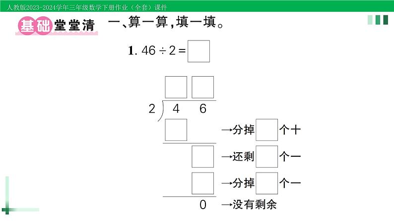 2023-2024学年三年级数学下册第2单元除数是一位数的除法2笔算除法第1课时一位数除两位数(商是两位数)作业课件新人教版第2页