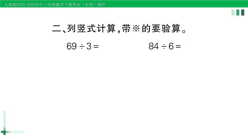 2023-2024学年三年级数学下册第2单元除数是一位数的除法2笔算除法第1课时一位数除两位数(商是两位数)作业课件新人教版第4页