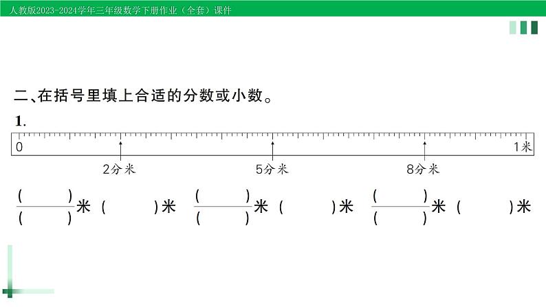 2023-2024学年三年级数学下册第7单元小数的初步认识第1课时认识小数作业课件新人教版第3页