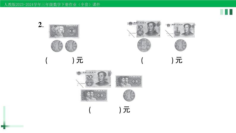 2023-2024学年人教版三年级数学下册精品作业课件（70套课件）04