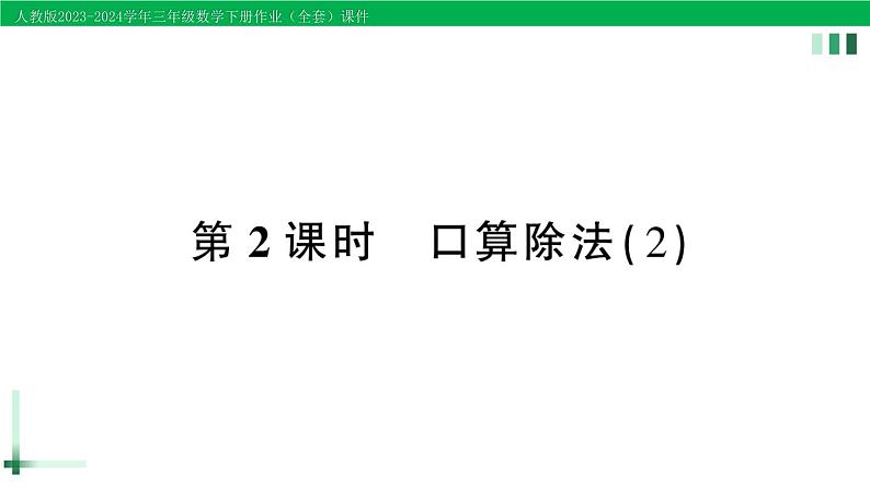 2023-2024学年三年级数学下册第2单元除数是一位数的除法1口算除法第2课时口算除法(2)作业课件新人教版第1页