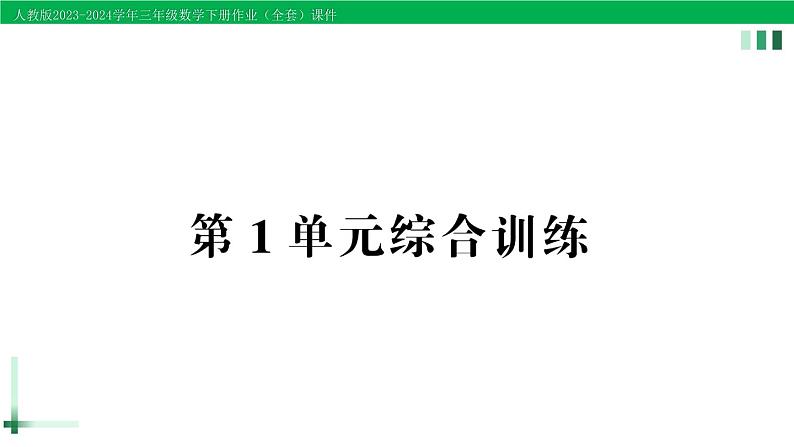 2023-2024学年三年级数学下册第1单元位置与方向(一)单元综合训练作业课件新人教版第1页