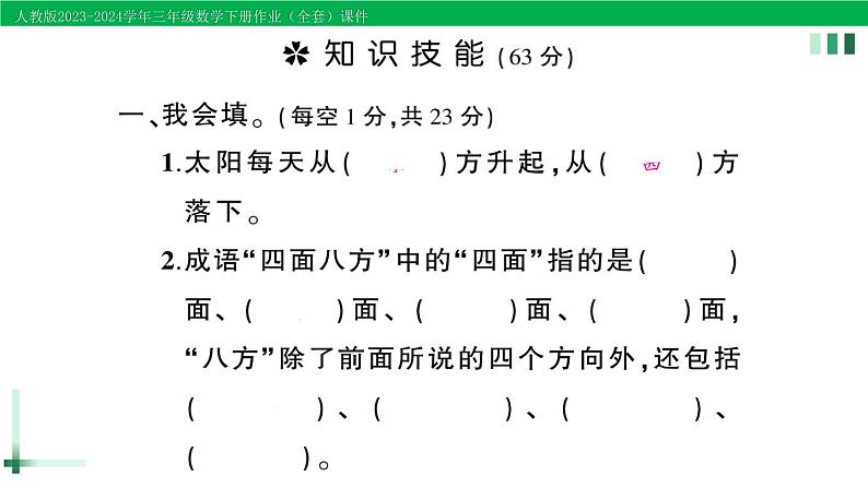 2023-2024学年三年级数学下册第1单元位置与方向(一)单元综合训练作业课件新人教版第2页