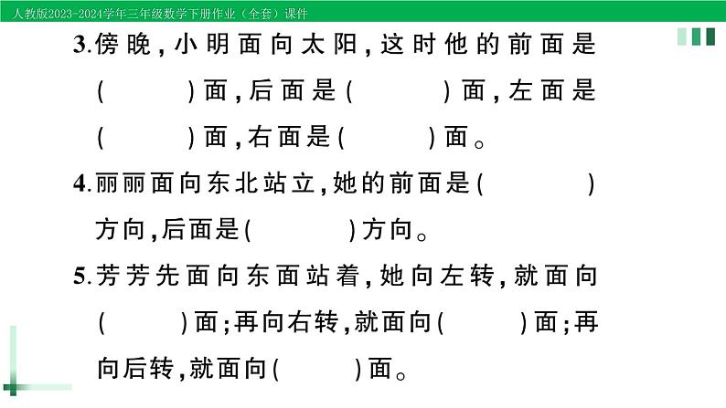 2023-2024学年三年级数学下册第1单元位置与方向(一)单元综合训练作业课件新人教版第3页