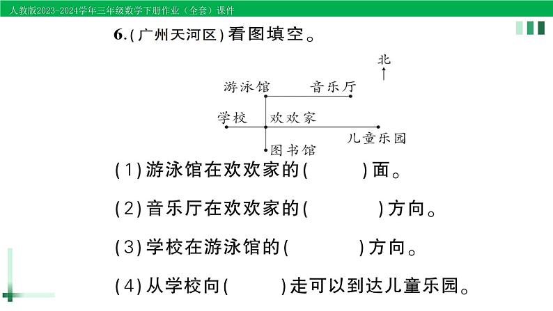 2023-2024学年三年级数学下册第1单元位置与方向(一)单元综合训练作业课件新人教版第4页