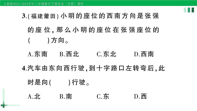 2023-2024学年三年级数学下册第1单元位置与方向(一)单元综合训练作业课件新人教版第8页