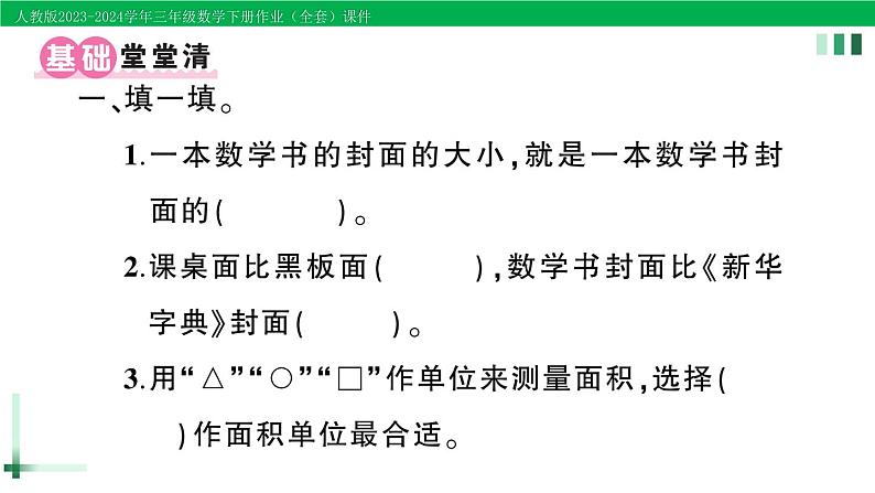 2023-2024学年人教版三年级数学下册精品作业课件（70套课件）02