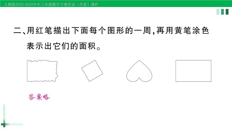 2023-2024学年三年级数学下册第5单元面积第1课时认识面积作业课件新人教版第3页