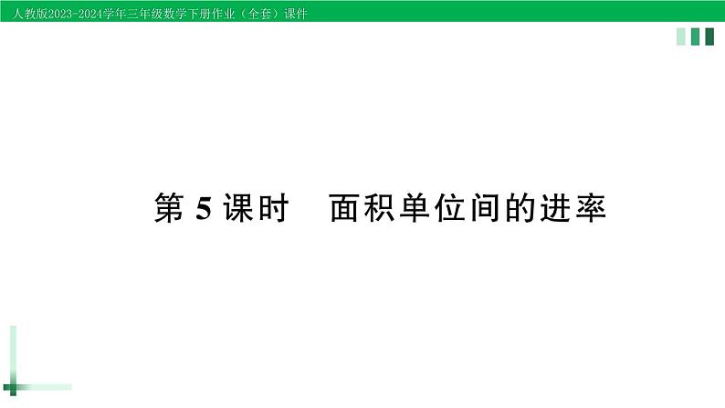 2023-2024学年人教版三年级数学下册精品作业课件（70套课件）01