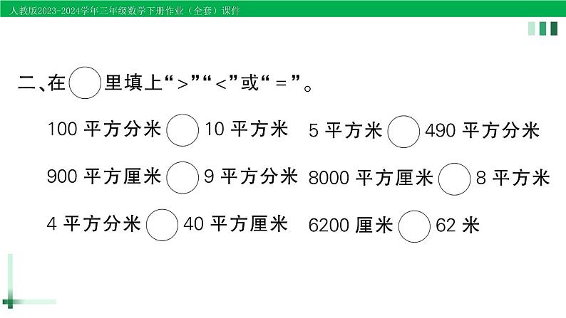 2023-2024学年三年级数学下册第5单元面积第5课时面积单位间的进率作业课件新人教版第3页