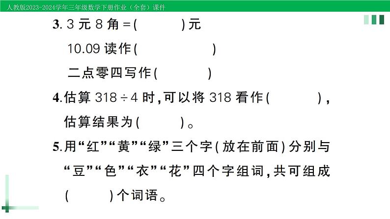 2023-2024学年三年级数学下学期期末测试卷作业课件新人教版第3页