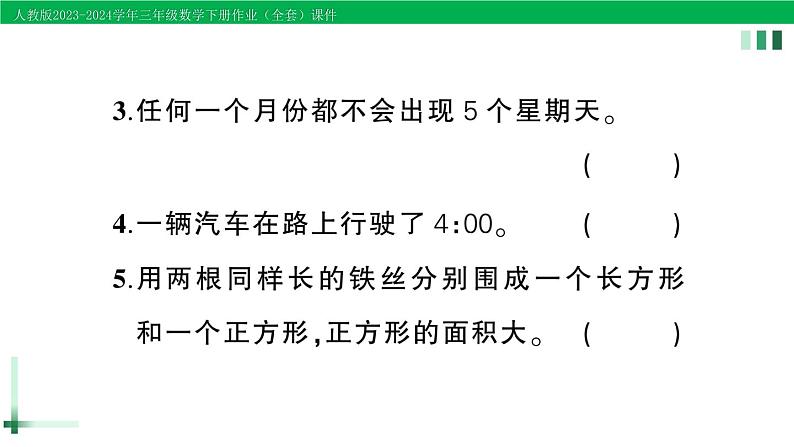 2023-2024学年人教版三年级数学下册精品作业课件（70套课件）08