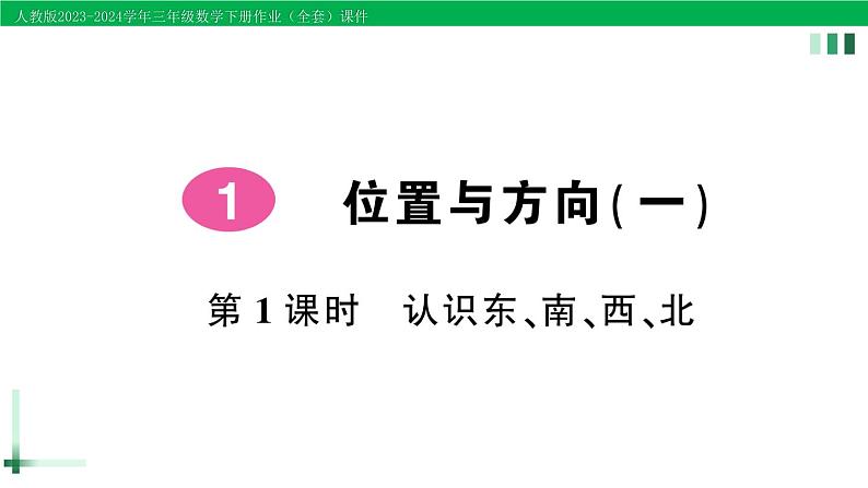 2023-2024学年人教版三年级数学下册精品作业课件（70套课件）01