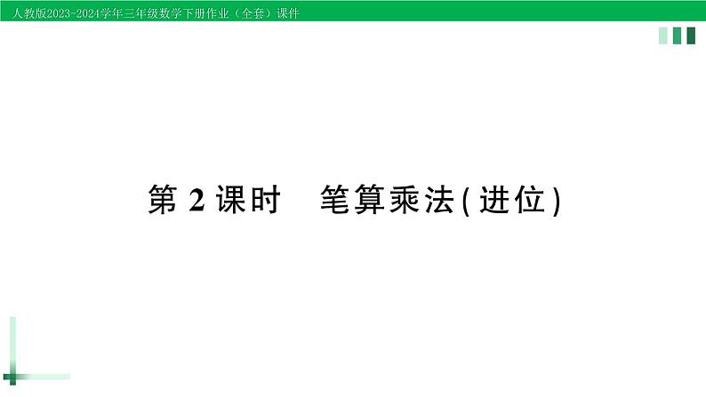 2023-2024学年三年级数学下册第4单元两位数乘两位数2笔算乘法第2课时笔算乘法(进位)作业课件新人教版第1页