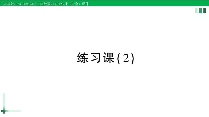 2023-2024学年人教版三年级数学下册精品作业课件（70套课件）01