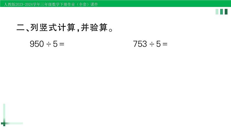 2023-2024学年人教版三年级数学下册精品作业课件（70套课件）04