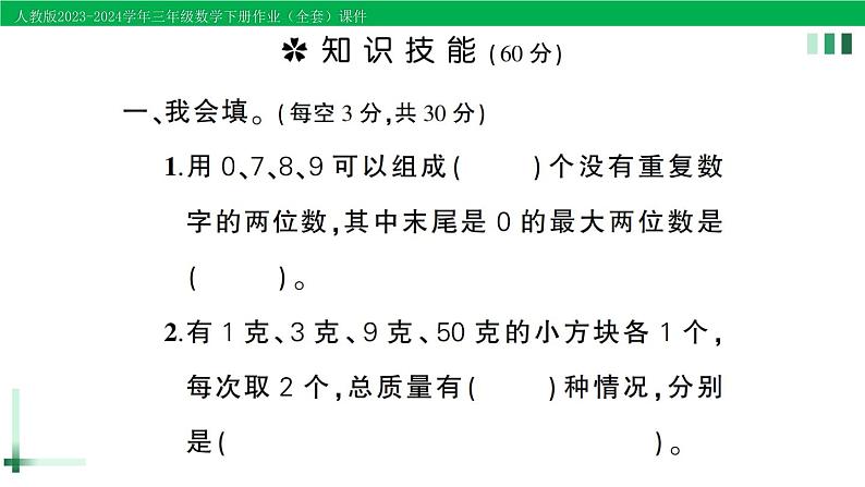 2023-2024学年人教版三年级数学下册精品作业课件（70套课件）02