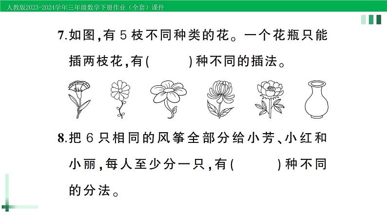 2023-2024学年三年级数学下册第8单元数学广角搭配(二)单元综合训练作业课件新人教版第5页