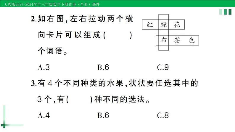 2023-2024学年三年级数学下册第8单元数学广角搭配(二)单元综合训练作业课件新人教版第7页