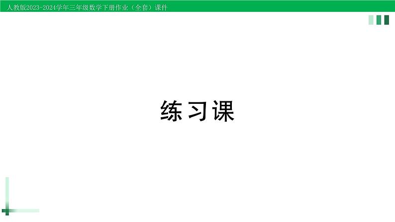 2023-2024学年人教版三年级数学下册精品作业课件（70套课件）01