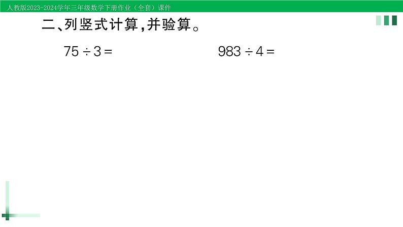 2023-2024学年三年级数学下册第2单元除数是一位数的除法2笔算除法练习课第4-5课时作业课件新人教版第3页