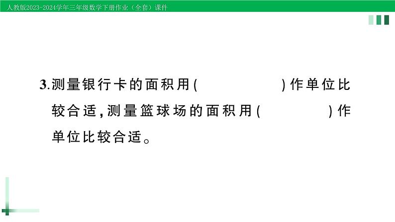 2023-2024学年人教版三年级数学下册精品作业课件（70套课件）03