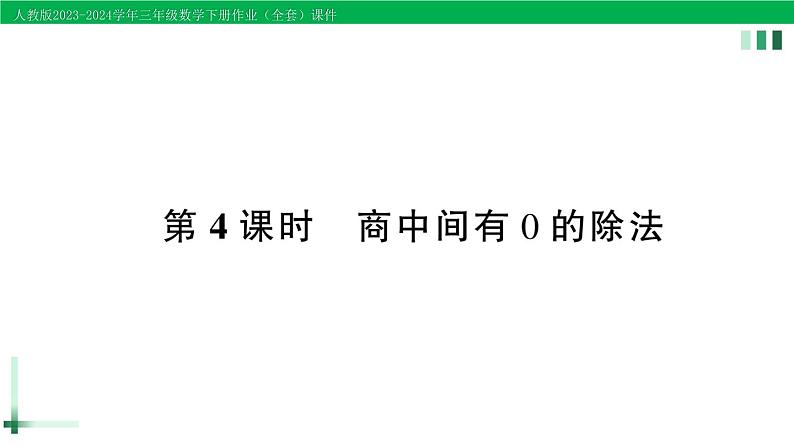 2023-2024学年三年级数学下册第2单元除数是一位数的除法2笔算除法第4课时商中间有0的除法作业课件新人教版第1页