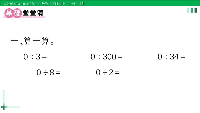 2023-2024学年人教版三年级数学下册精品作业课件（70套课件）02