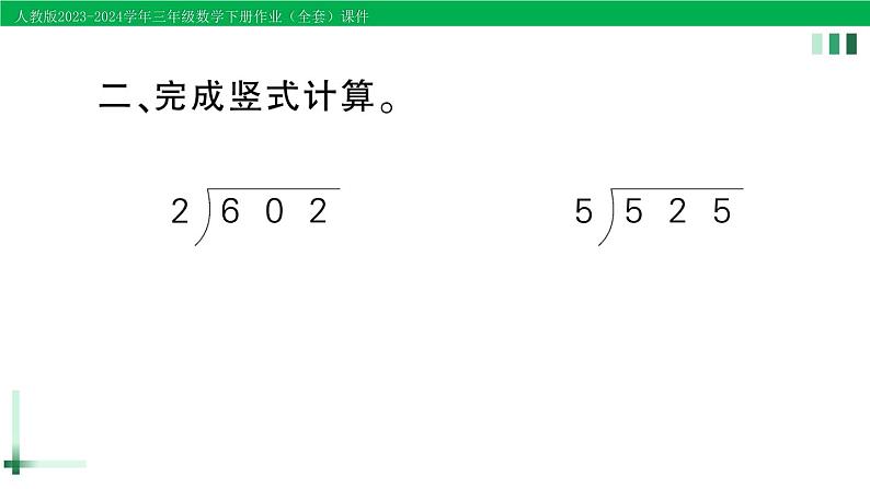 2023-2024学年三年级数学下册第2单元除数是一位数的除法2笔算除法第4课时商中间有0的除法作业课件新人教版第3页