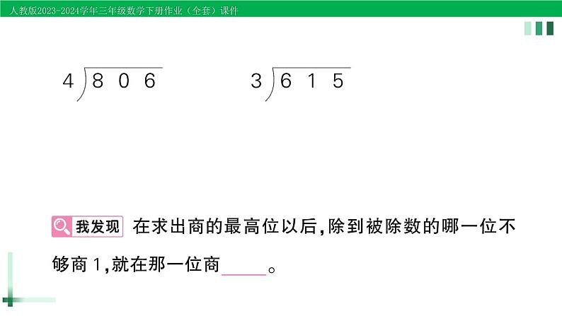 2023-2024学年三年级数学下册第2单元除数是一位数的除法2笔算除法第4课时商中间有0的除法作业课件新人教版第4页