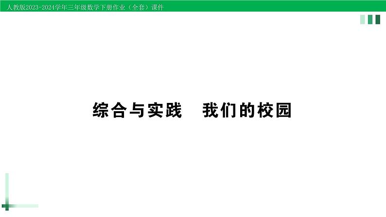 2023-2024学年三年级数学下册第8单元数学广角搭配(二)综合与实践我们的校园作业课件新人教版第1页