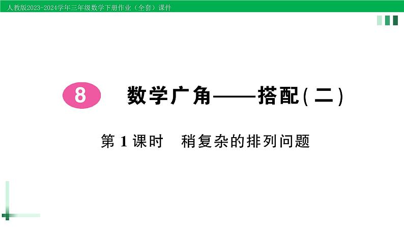 2023-2024学年三年级数学下册第8单元数学广角搭配(二)第1课时稍复杂的排列问题作业课件新人教版第1页