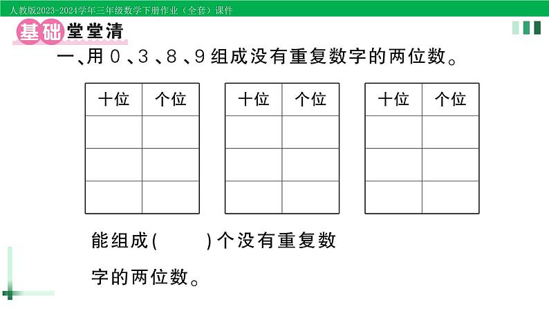 2023-2024学年人教版三年级数学下册精品作业课件（70套课件）02