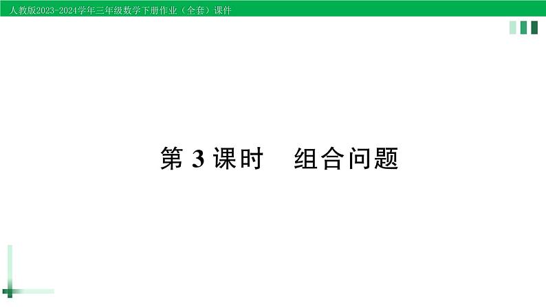 2023-2024学年三年级数学下册第8单元数学广角搭配(二)第3课时组合问题作业课件新人教版第1页