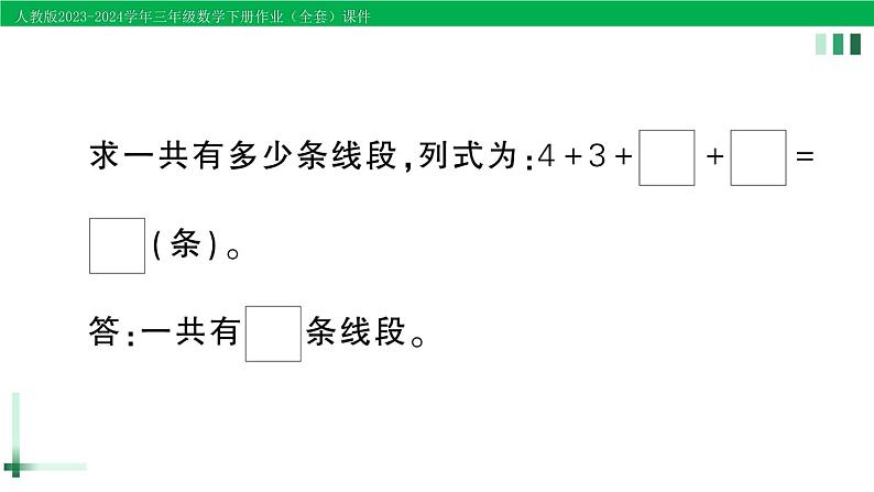 2023-2024学年人教版三年级数学下册精品作业课件（70套课件）03