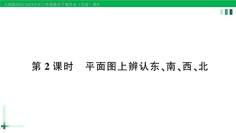 2023-2024学年三年级数学下册第1单元位置与方向(一)第2课时平面图上辨认东南西北作业课件新人教版第1页