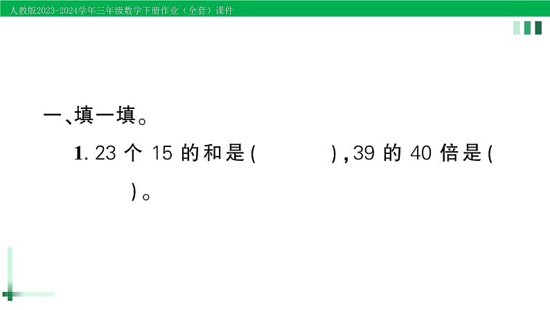 2023-2024学年三年级数学下册第3-4单元复习提升作业课件新人教版第2页