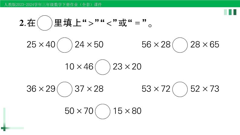 2023-2024学年三年级数学下册第3-4单元复习提升作业课件新人教版第3页